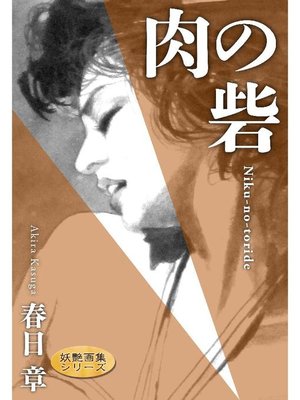 cover image of 肉の砦: 本編